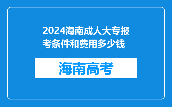 2024海南成人大专报考条件和费用多少钱