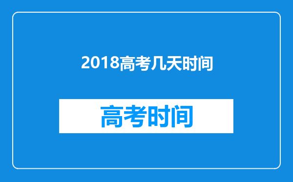 2018高考几天时间