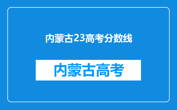 内蒙古23高考分数线