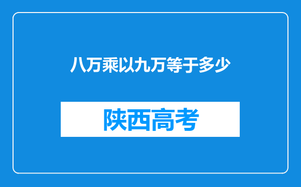 八万乘以九万等于多少