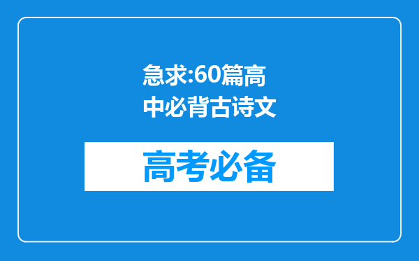 急求:60篇高中必背古诗文