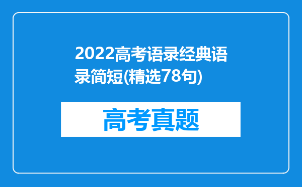 2022高考语录经典语录简短(精选78句)