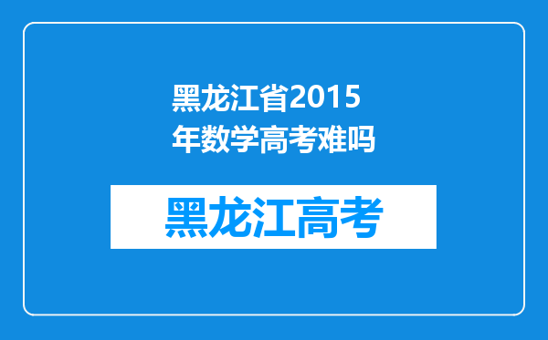 黑龙江省2015年数学高考难吗