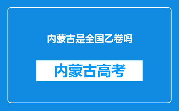 内蒙古是全国乙卷吗