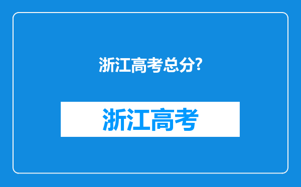 浙江高考总分?