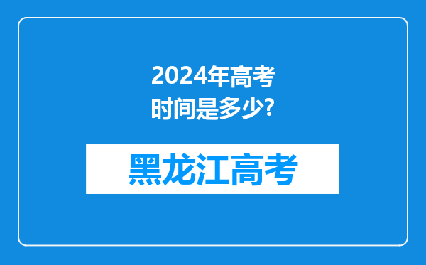 2024年高考时间是多少?