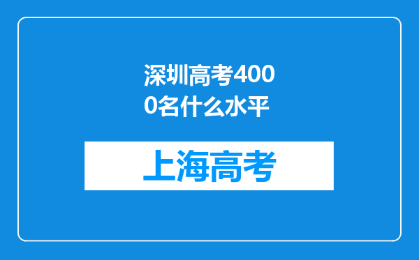 深圳高考4000名什么水平