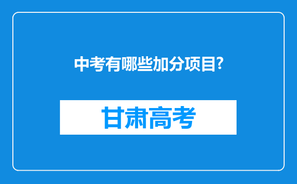 中考有哪些加分项目?