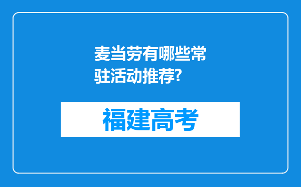 麦当劳有哪些常驻活动推荐?