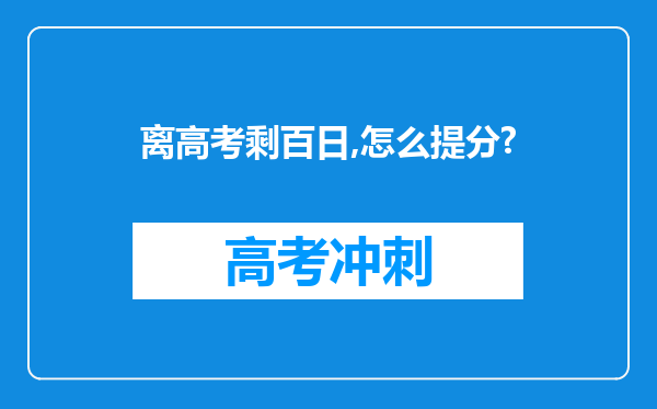 离高考剩百日,怎么提分?