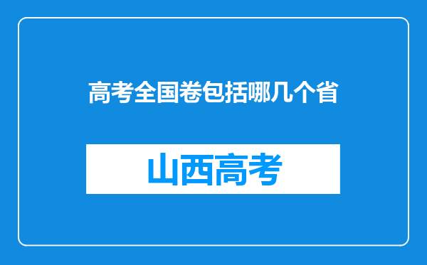 高考全国卷包括哪几个省