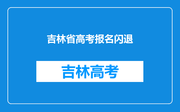 吉林省高考报名闪退