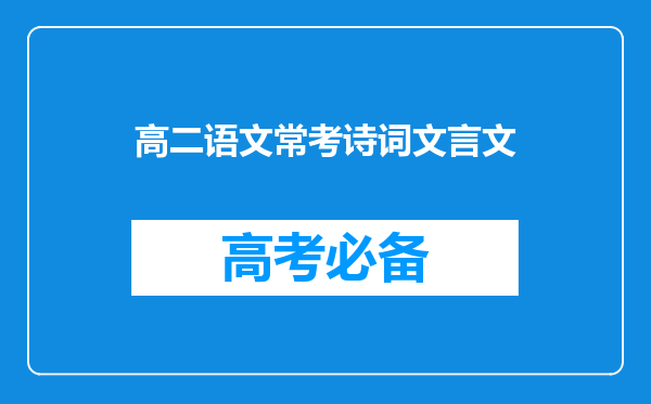 高二语文常考诗词文言文