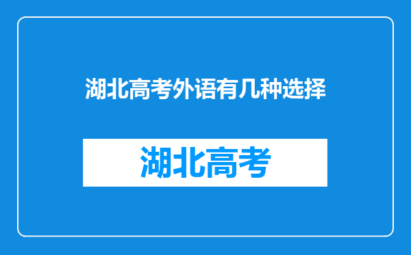 湖北高考外语有几种选择