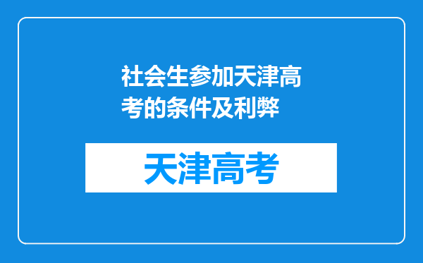 社会生参加天津高考的条件及利弊