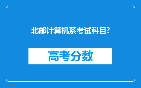 北邮计算机系考试科目?