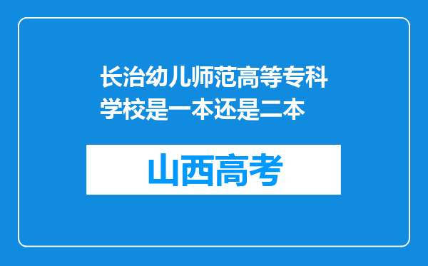 长治幼儿师范高等专科学校是一本还是二本