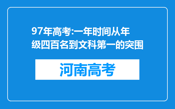 97年高考:一年时间从年级四百名到文科第一的突围