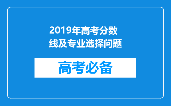 2019年高考分数线及专业选择问题