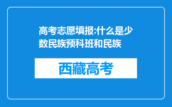 高考志愿填报:什么是少数民族预科班和民族