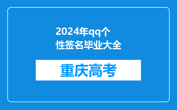 2024年qq个性签名毕业大全