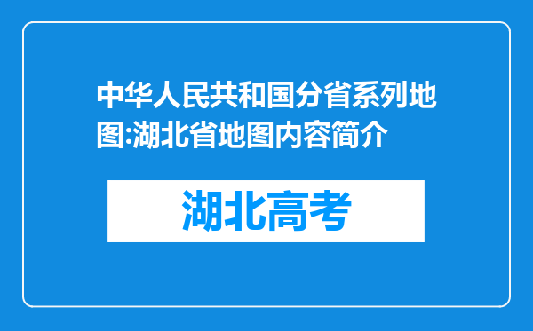 中华人民共和国分省系列地图:湖北省地图内容简介