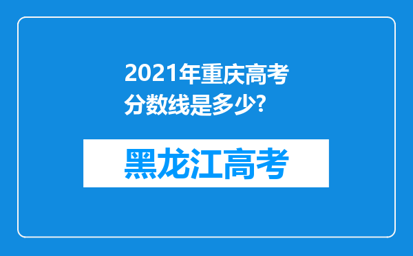 2021年重庆高考分数线是多少?