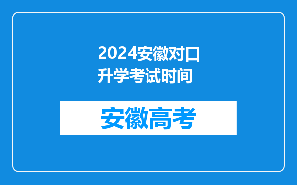 2024安徽对口升学考试时间