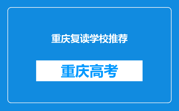 重庆复读学校推荐