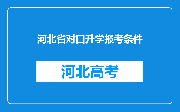 河北省对口升学报考条件