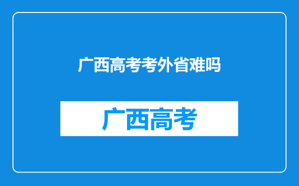 广西高考考外省难吗