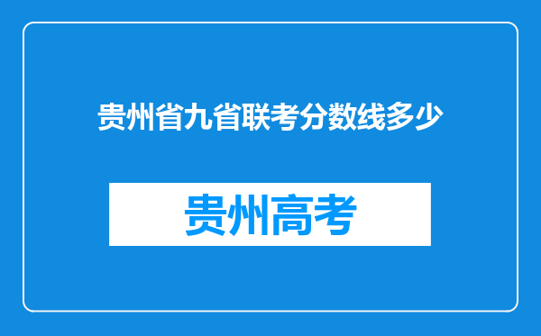 贵州省九省联考分数线多少