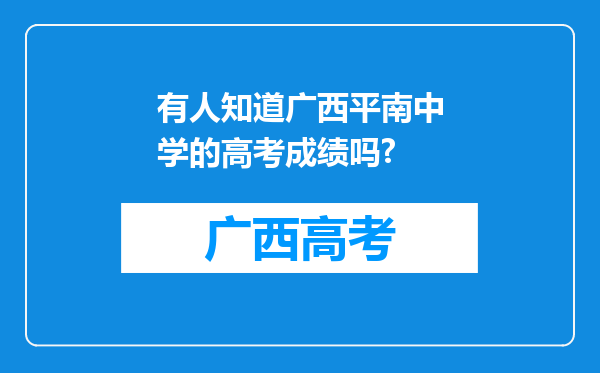 有人知道广西平南中学的高考成绩吗?