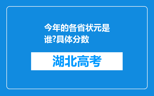 今年的各省状元是谁?具体分数