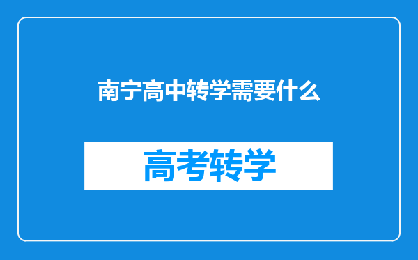 南宁高中转学需要什么