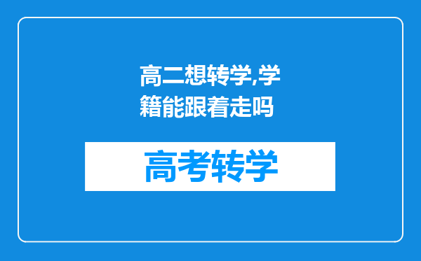 高二想转学,学籍能跟着走吗