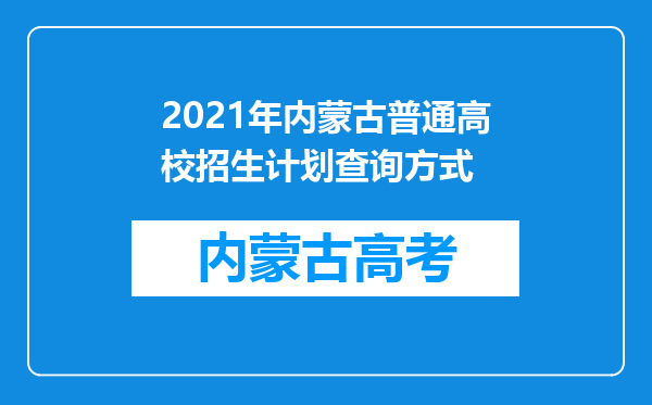 2021年内蒙古普通高校招生计划查询方式