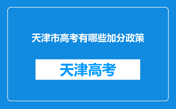 天津市高考有哪些加分政策