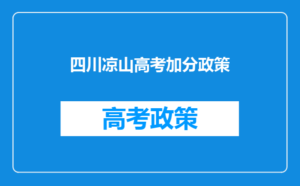 四川凉山高考加分政策