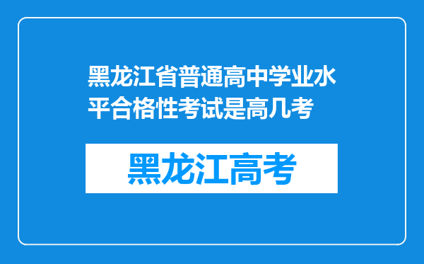 黑龙江省普通高中学业水平合格性考试是高几考