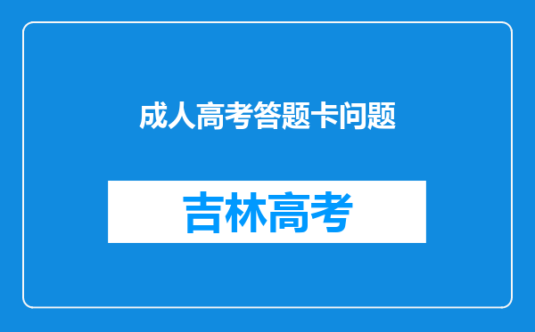 成人高考答题卡问题