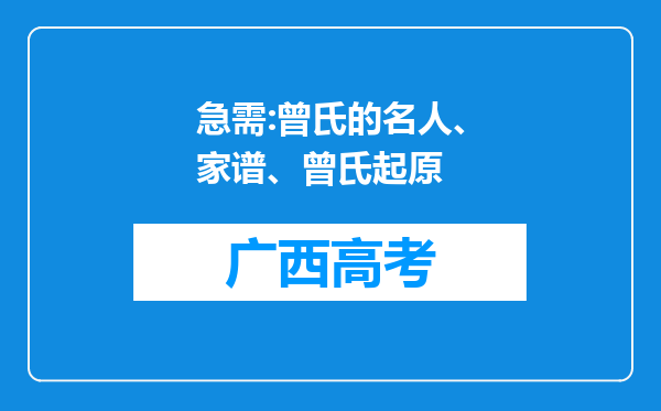 急需:曾氏的名人、家谱、曾氏起原