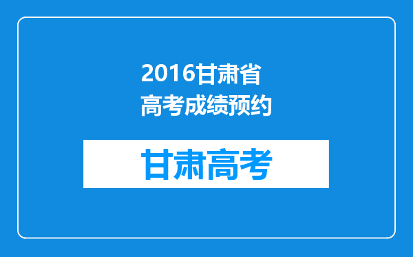 2016甘肃省高考成绩预约