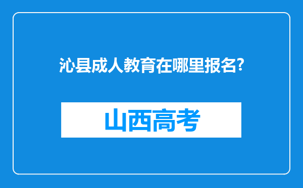 沁县成人教育在哪里报名?