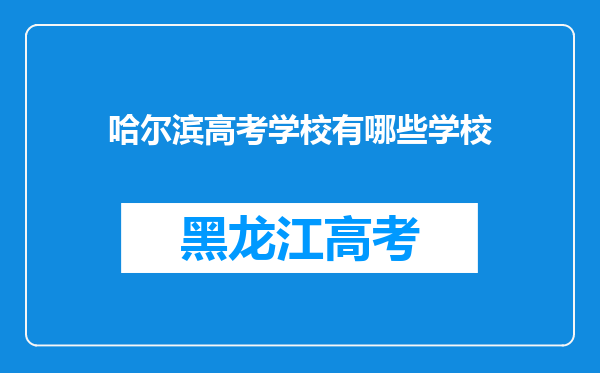 哈尔滨高考学校有哪些学校