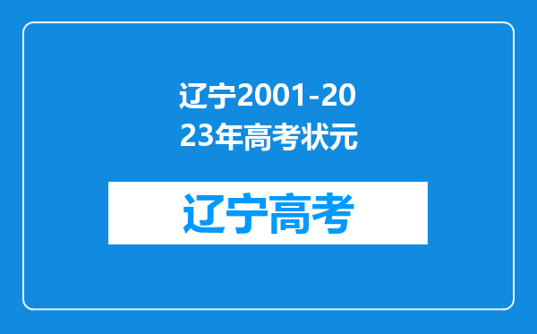 辽宁2001-2023年高考状元