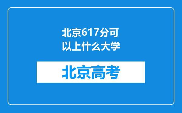 北京617分可以上什么大学