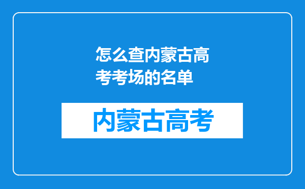 怎么查内蒙古高考考场的名单