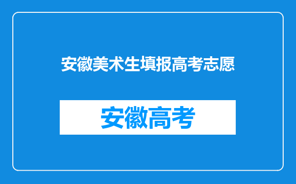 安徽美术生填报高考志愿