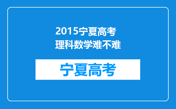 2015宁夏高考理科数学难不难